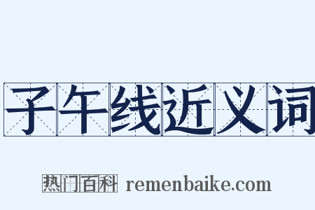 子午线近义词是什么意思的图片